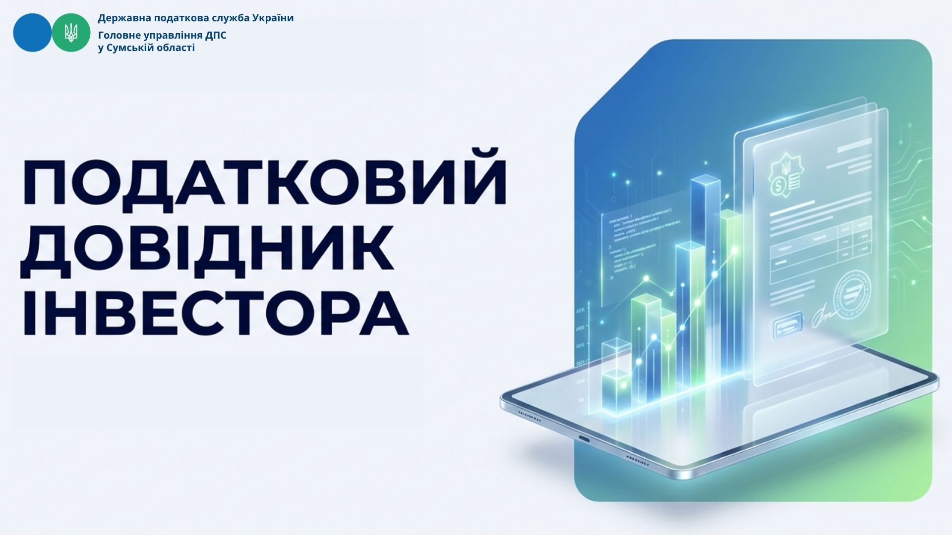 Економічна стабільність прикордоння: на вебпорталі ДПС оприлюднено «Податковий довідник інвестора»