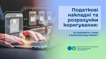 Податкові накладні та розрахунки коригування: як працювати з ними в Електронному кабінеті