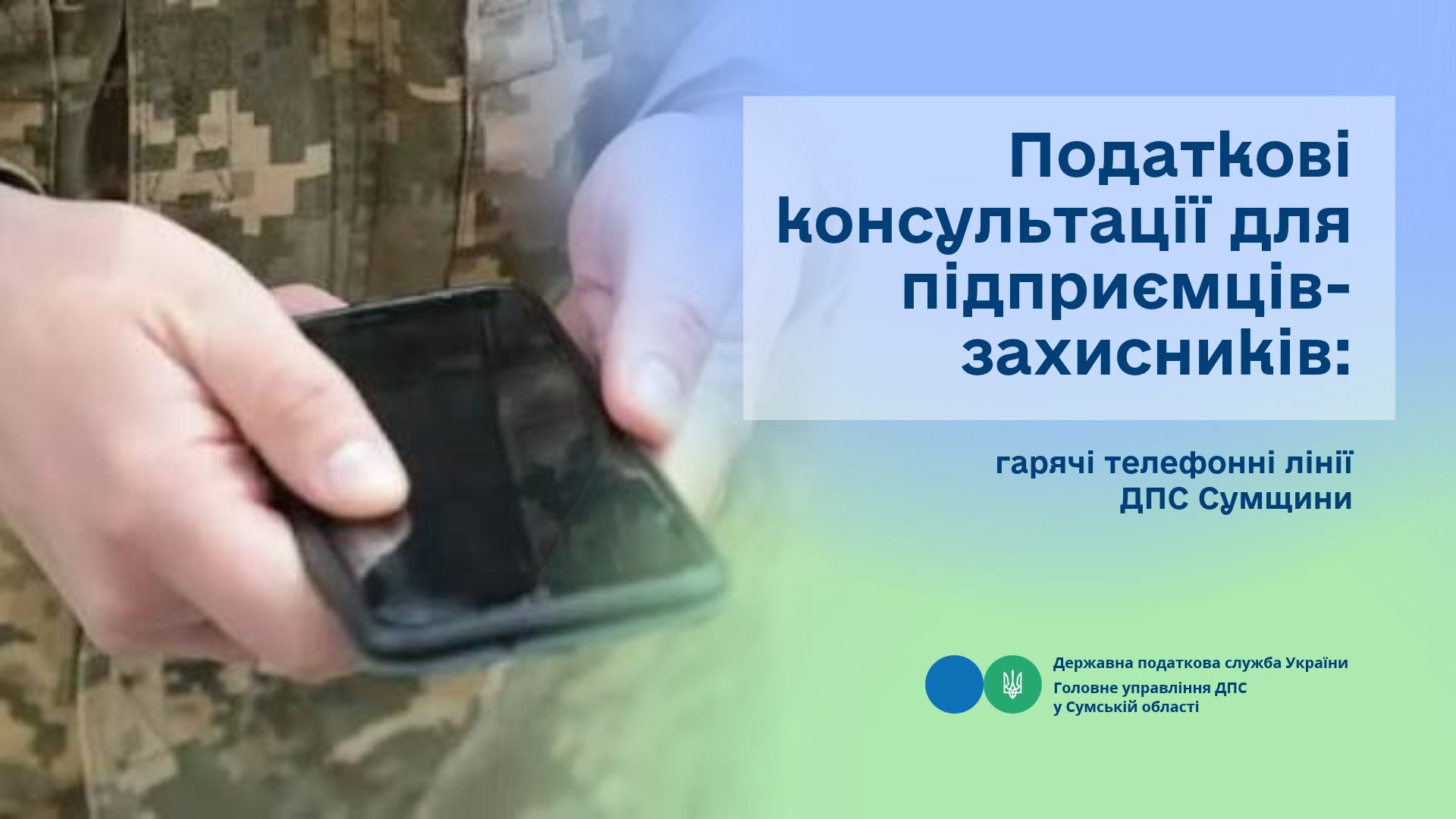 Податкові консультації для підприємців-захисників: гарячі телефонні лінії ДПС Сумщини