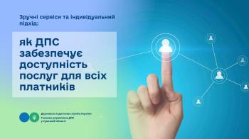 Зручні сервіси та індивідуальний підхід: як ДПС забезпечує доступність послуг для всіх платників