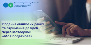  Подання облікових даних та отримання довідок  через застосунок «Моя податкова»