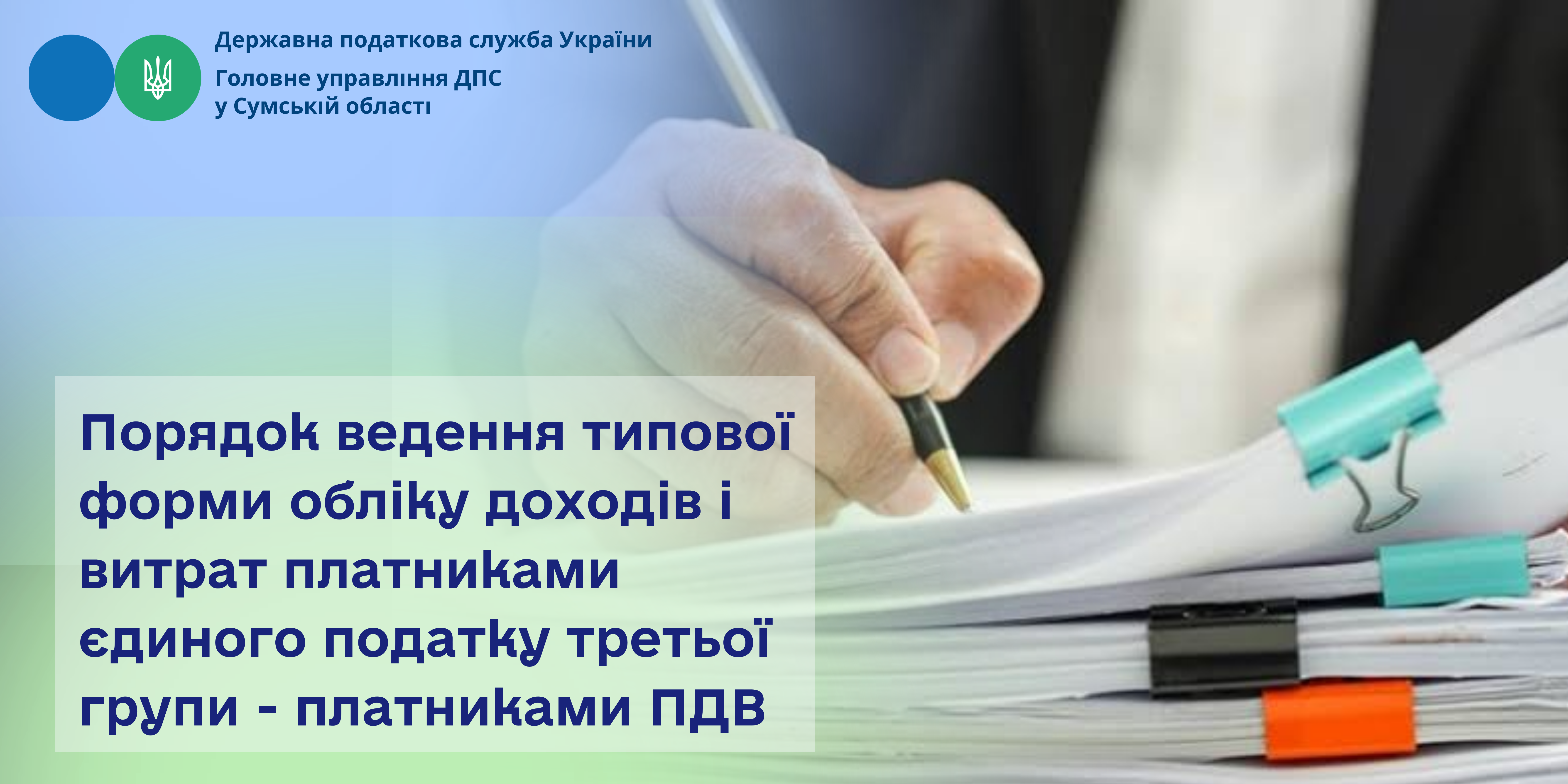 Порядок ведення типової форми обліку доходів і витрат платниками єдиного податку третьої групи - платниками ПДВ