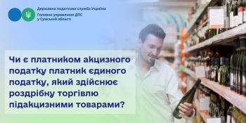  Чи є платником акцизного податку платник єдиного податку, який здійснює роздрібну торгівлю підакцизними товарами?
