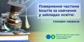 Повернення частини коштів за навчання у закладах освіти: головні нюанси