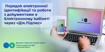 Порядок електронної ідентифікації та роботи з документами  в Електронному кабінеті через «Дія.Підпис»