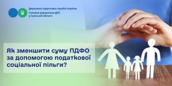 Як зменшити суму ПДФО за допомогою податкової соціальної пільги?