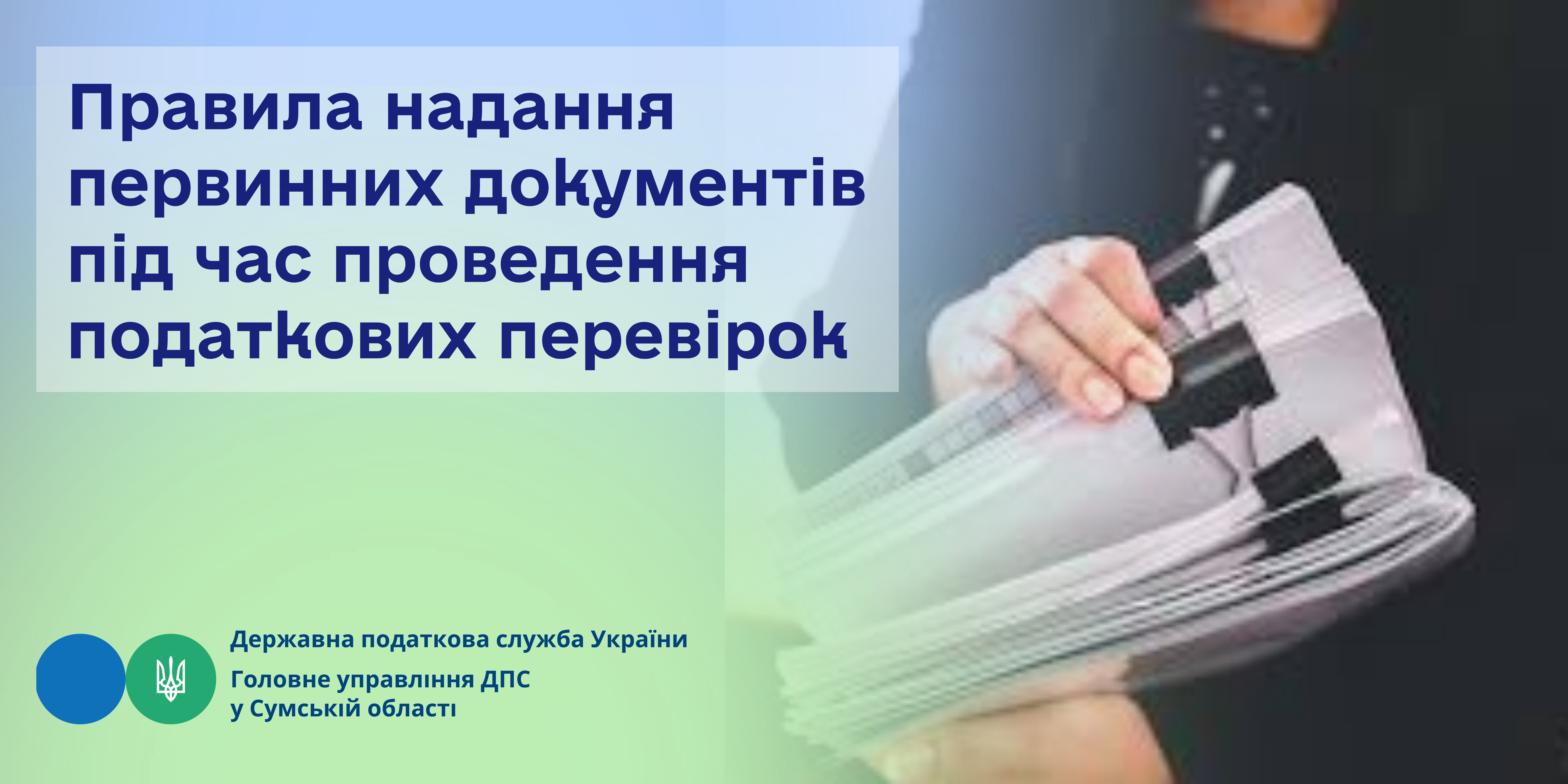 Правила надання первинних документів під час проведення податкових перевірок