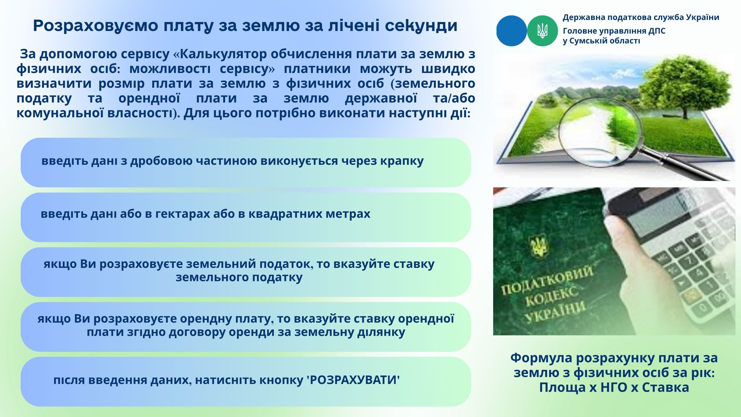 Розраховуємо плату за землю за лічені секунди