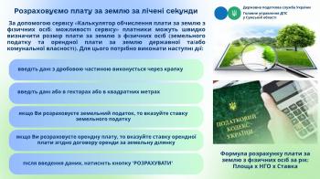 Розраховуємо плату за землю за лічені секунди