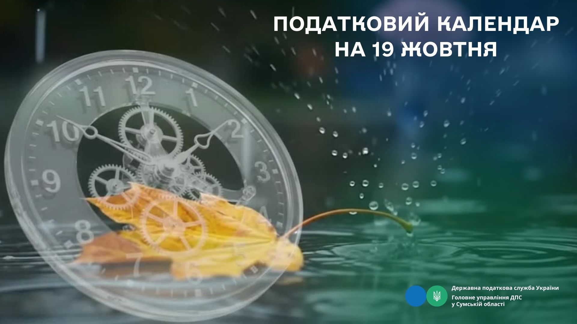 Податковий календар на 19 жовтня 2026 року