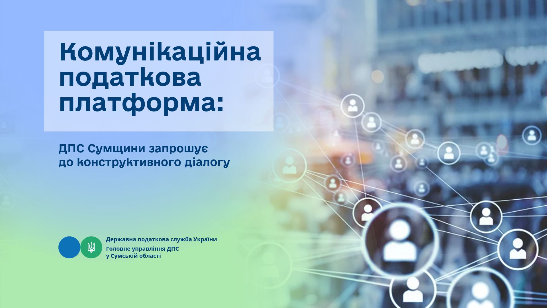 Комунікаційна податкова платформа: ДПС Сумщини запрошує до конструктивного діалогу
