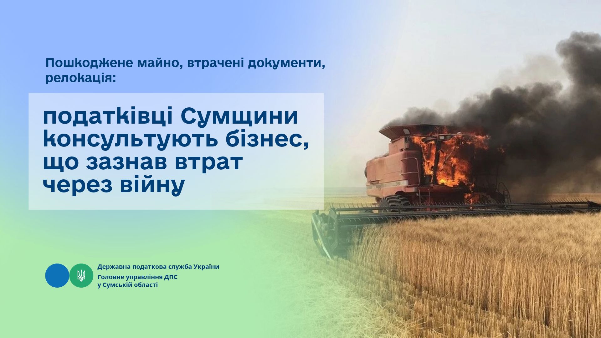 Пошкоджене майно, втрачені документи, релокація: податківці Сумщини консультують бізнес, що зазнав втрат через війну