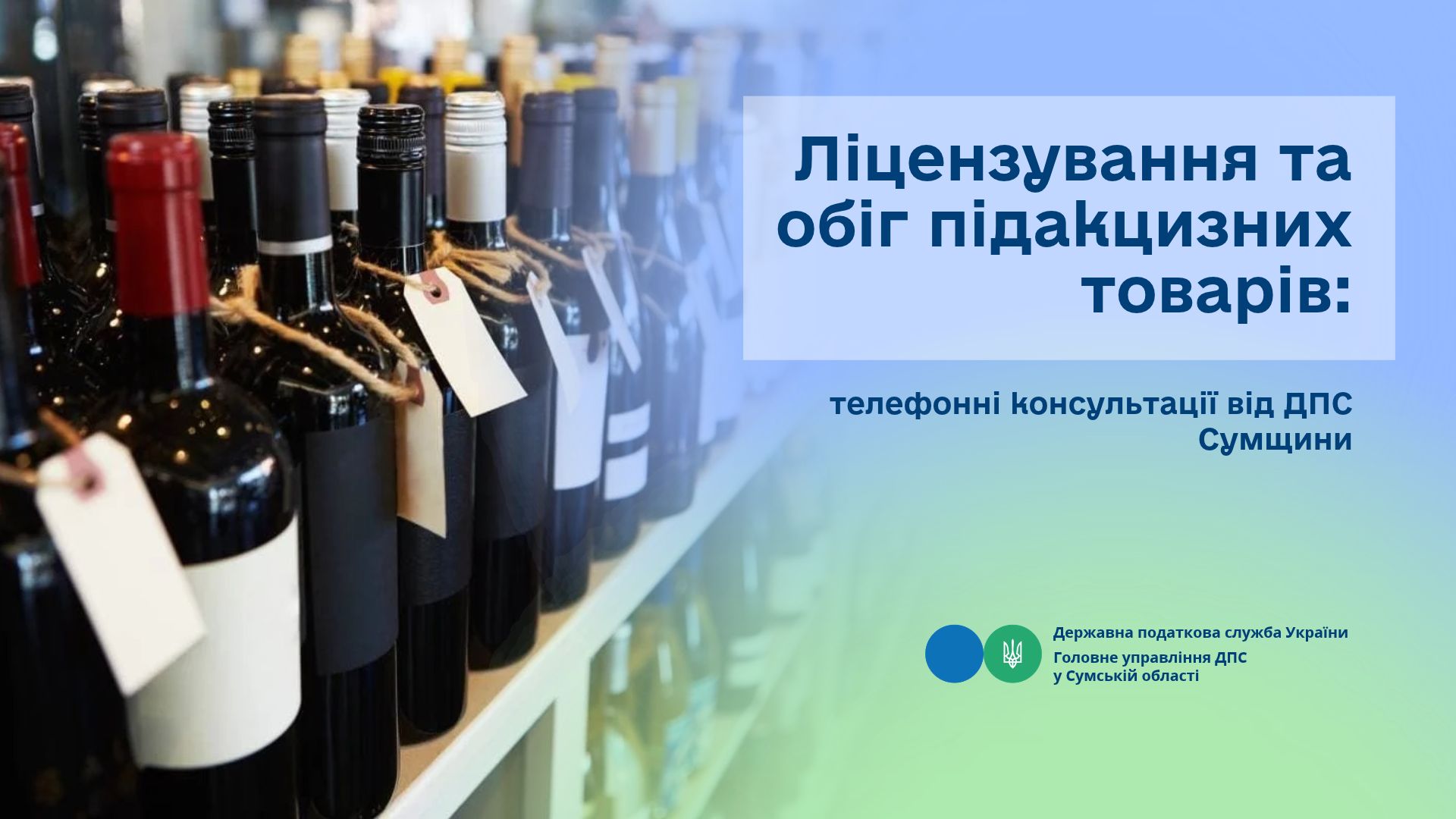 Ліцензування та обіг підакцизних товарів: телефонні консультації від ДПС Сумщини