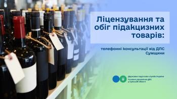 Ліцензування та обіг підакцизних товарів: телефонні консультації від ДПС Сумщини