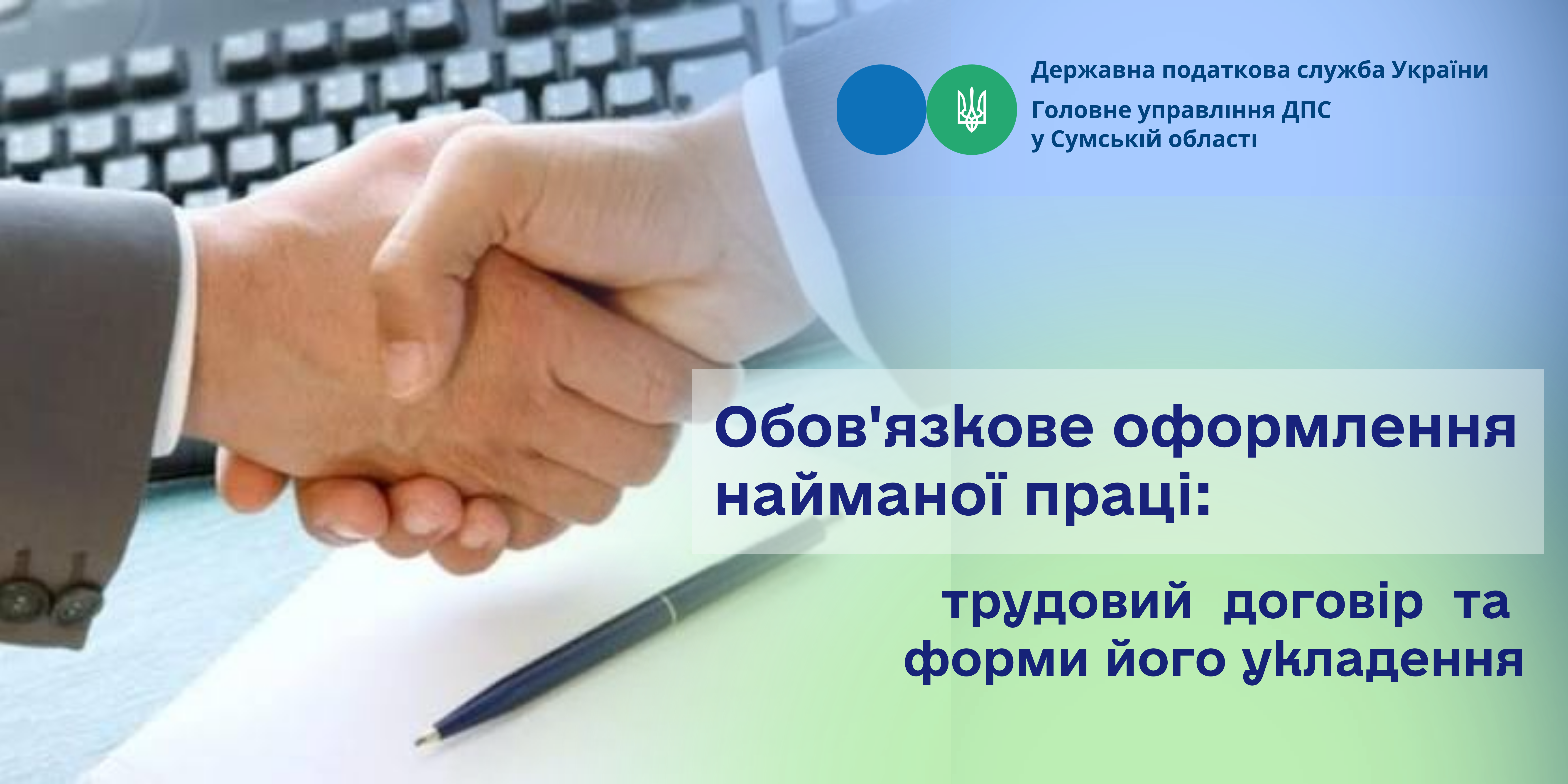 Обов'язкове оформлення найманої праці: трудовий договір та форми його укладення