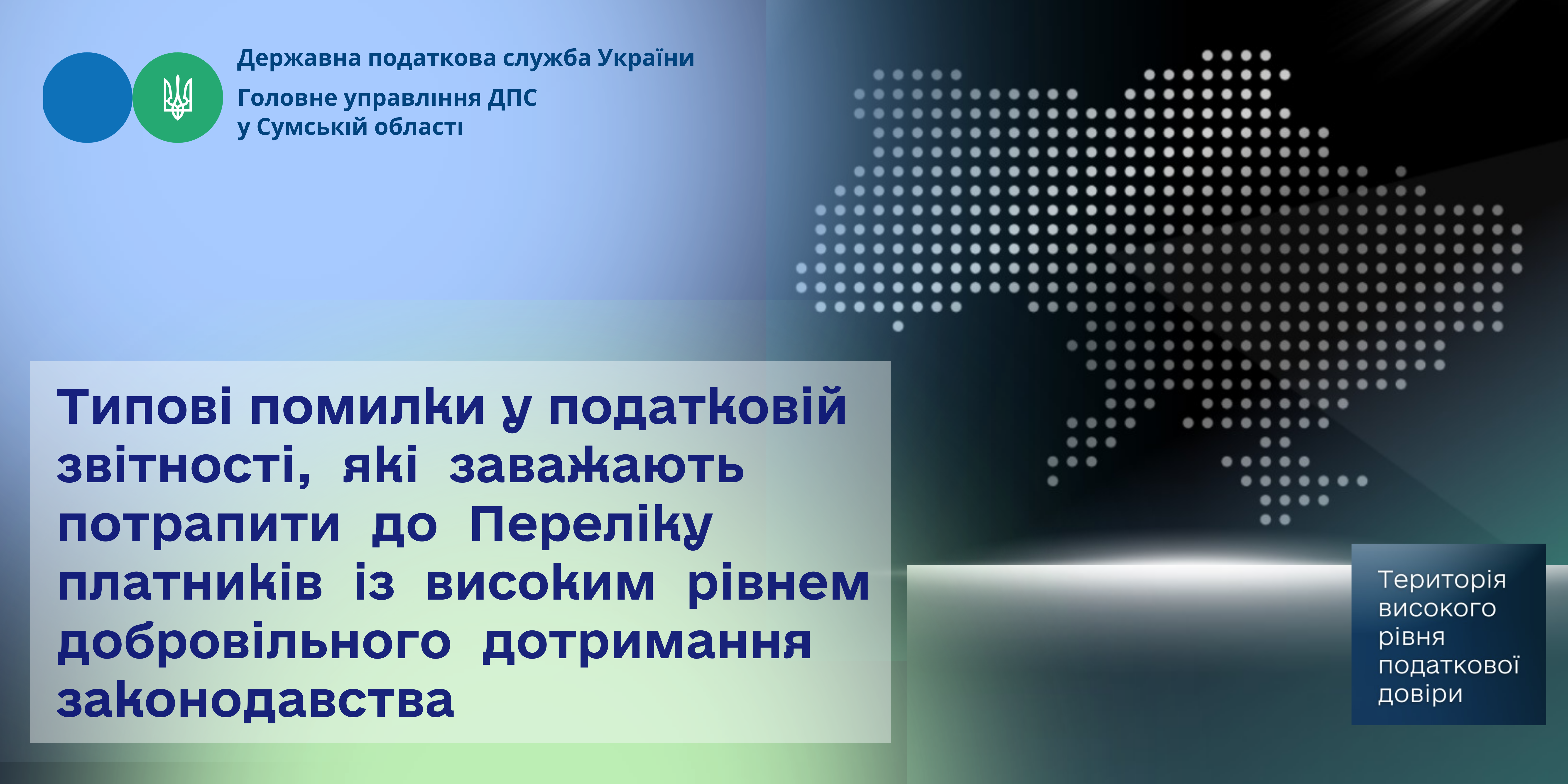 Типові помилки у податковій звітності, які заважають потрапити до Переліку платників із високим рівнем добровільного дотримання законодавства