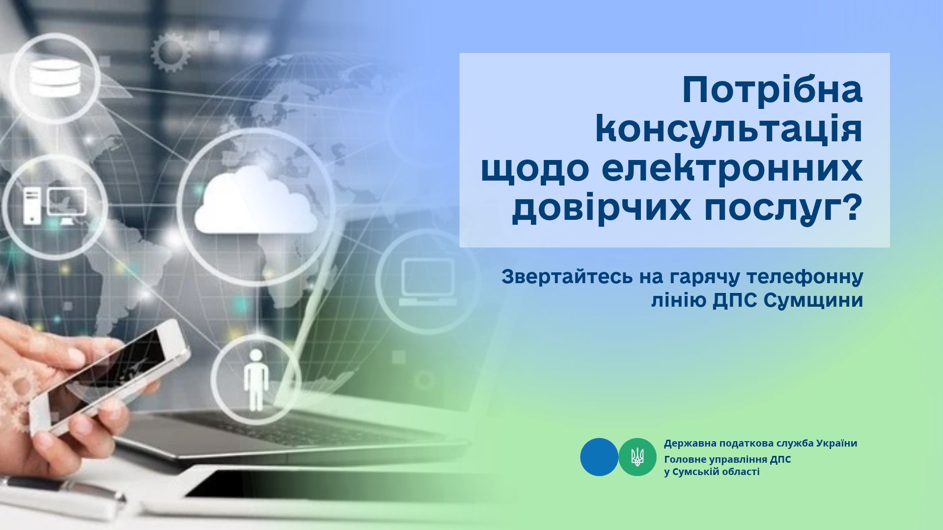 Потрібна консультація щодо електронних довірчих послуг? Звертайтесь на гарячу телефонну лінію ДПС Сумщини