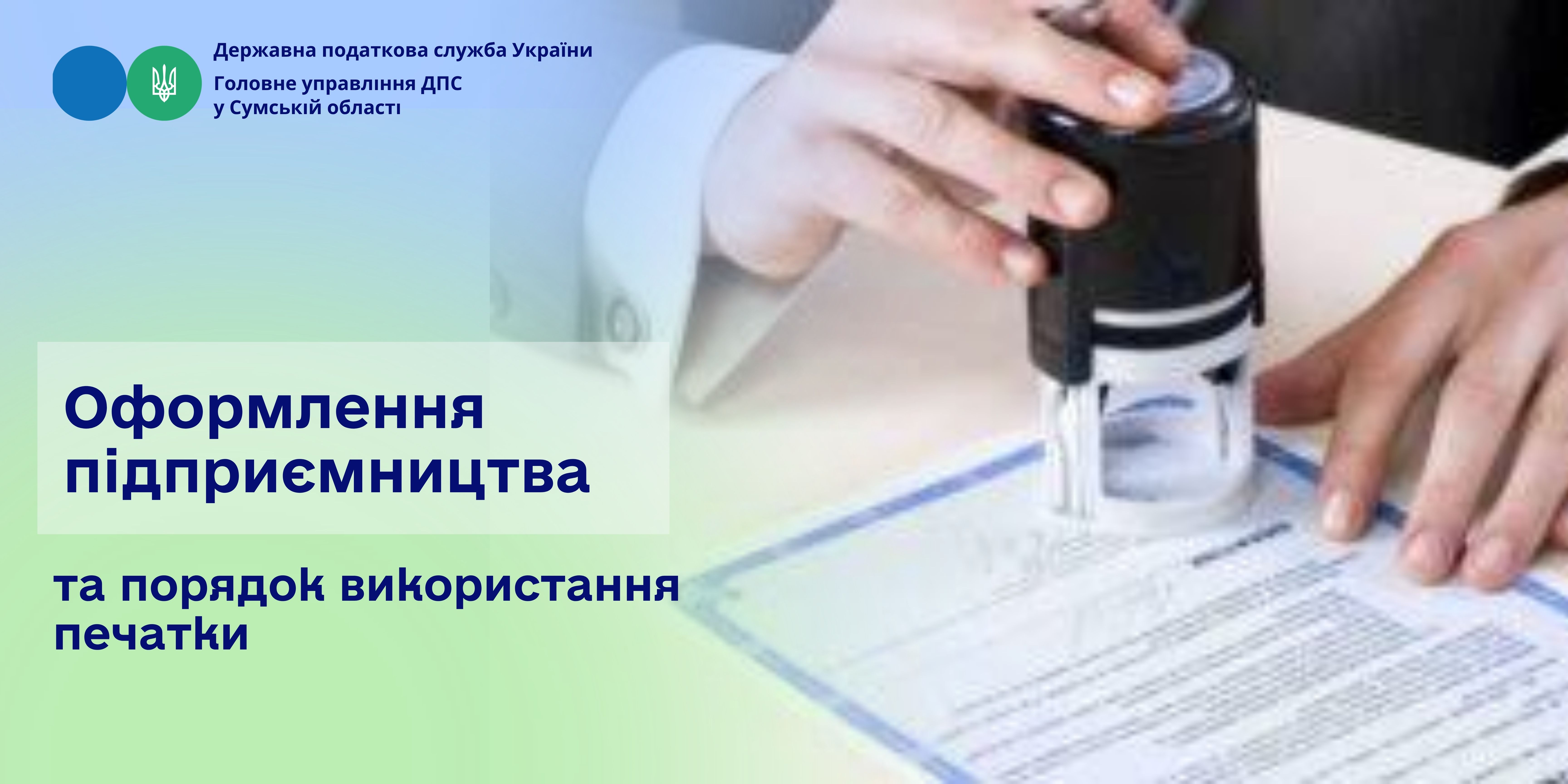 Оформлення підприємництва та порядок використання печатки