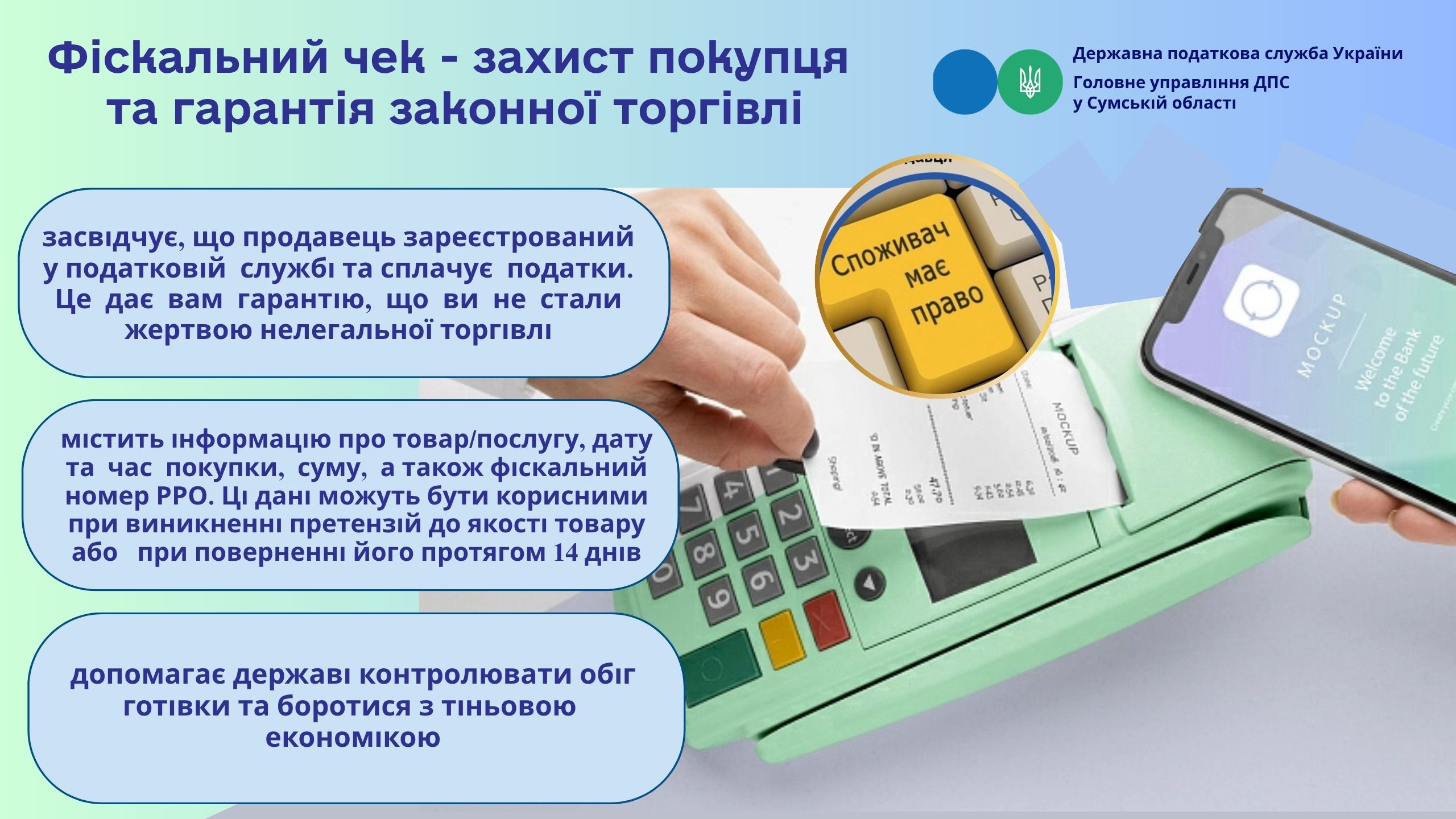 Фіскальний чек - захист покупця та гарантія законної торгівлі
