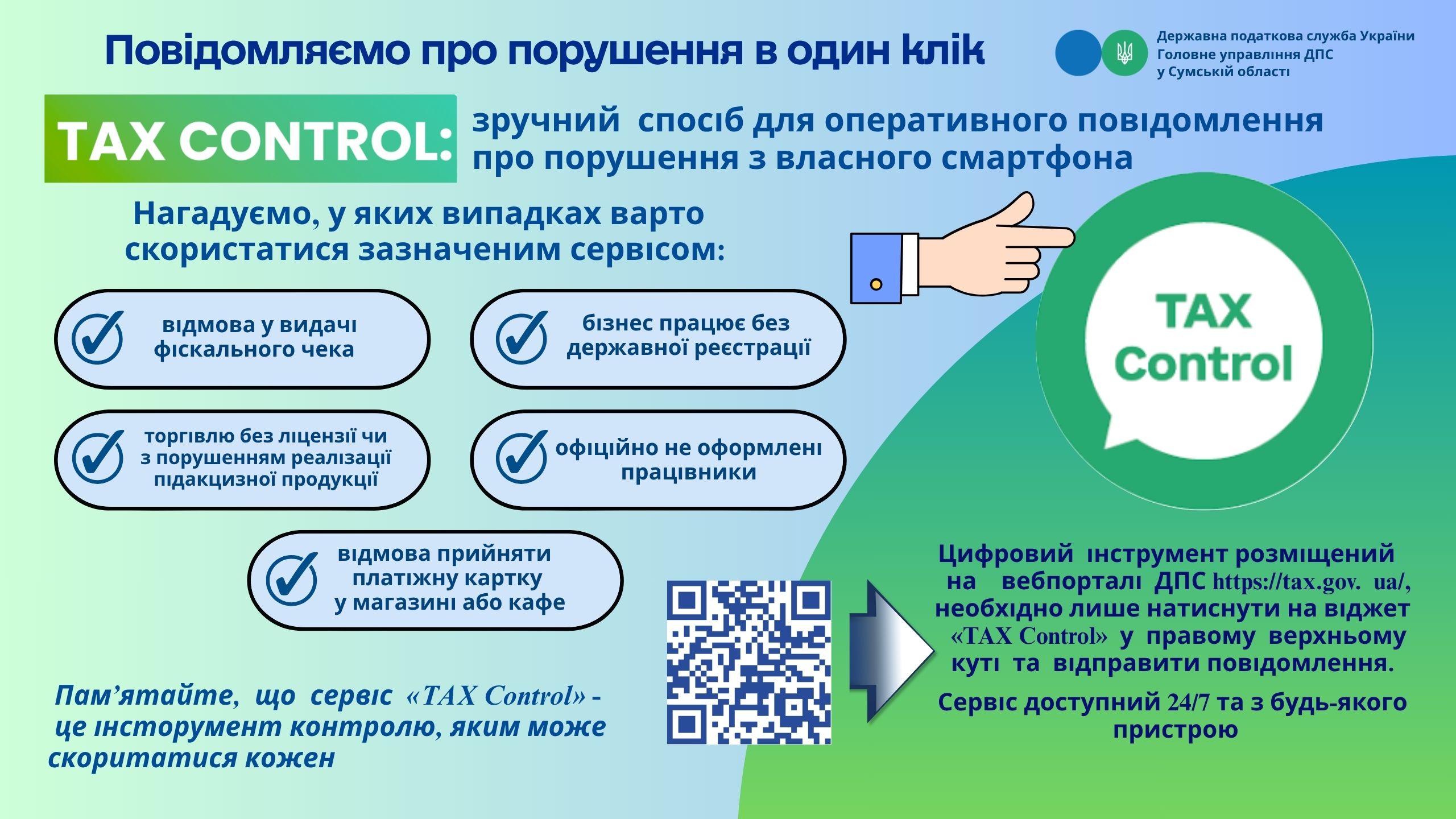 Повідомляємо про порушення в один клік