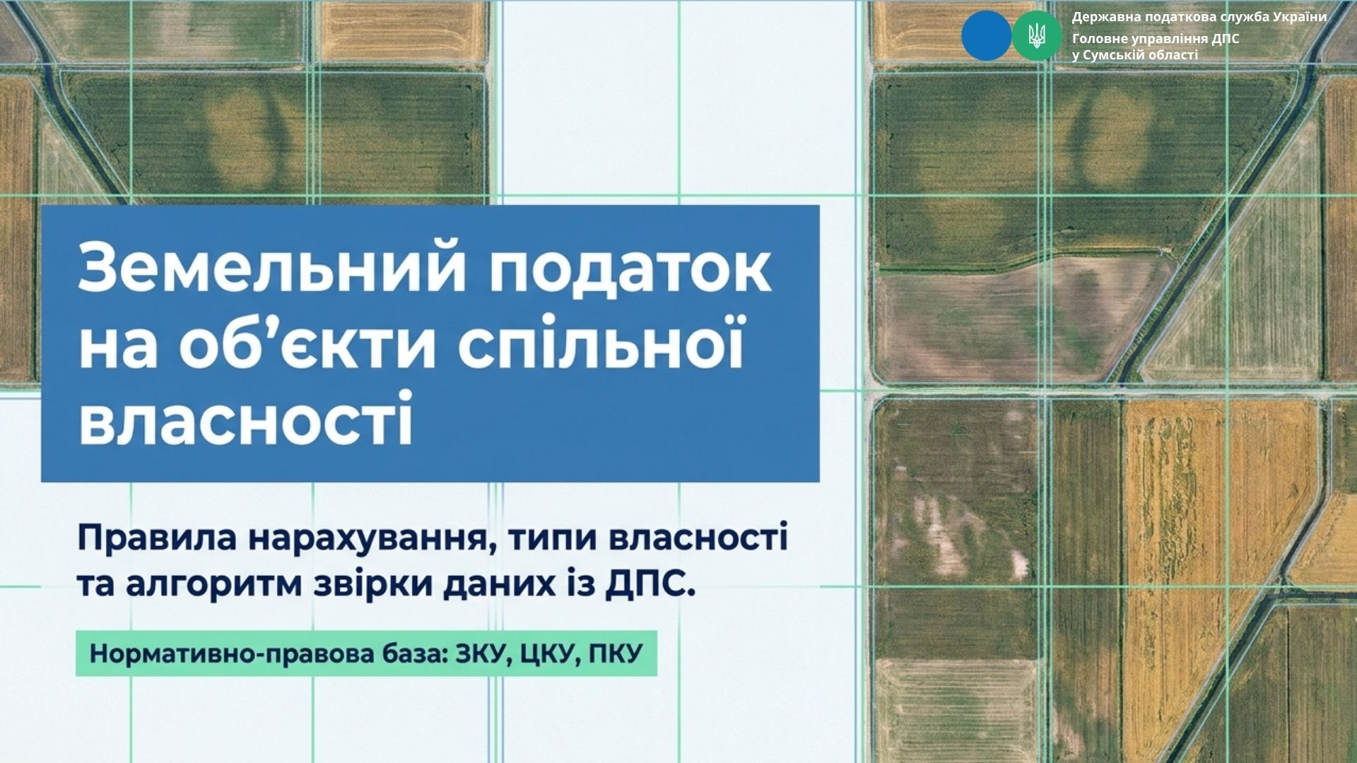 Спільна сумісна власність на землю: як нараховується податок для співвласників-фізичних осіб?