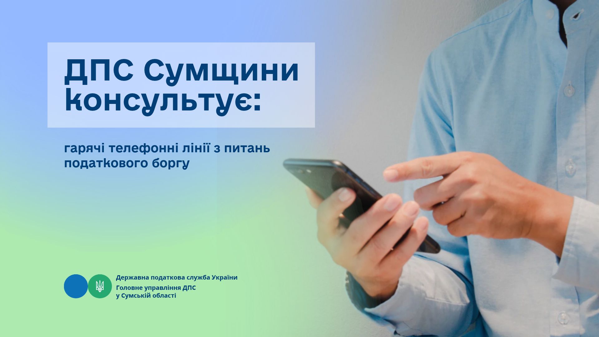 ДПС Сумщини консультує: гарячі телефонні лінії з питань податкового боргу