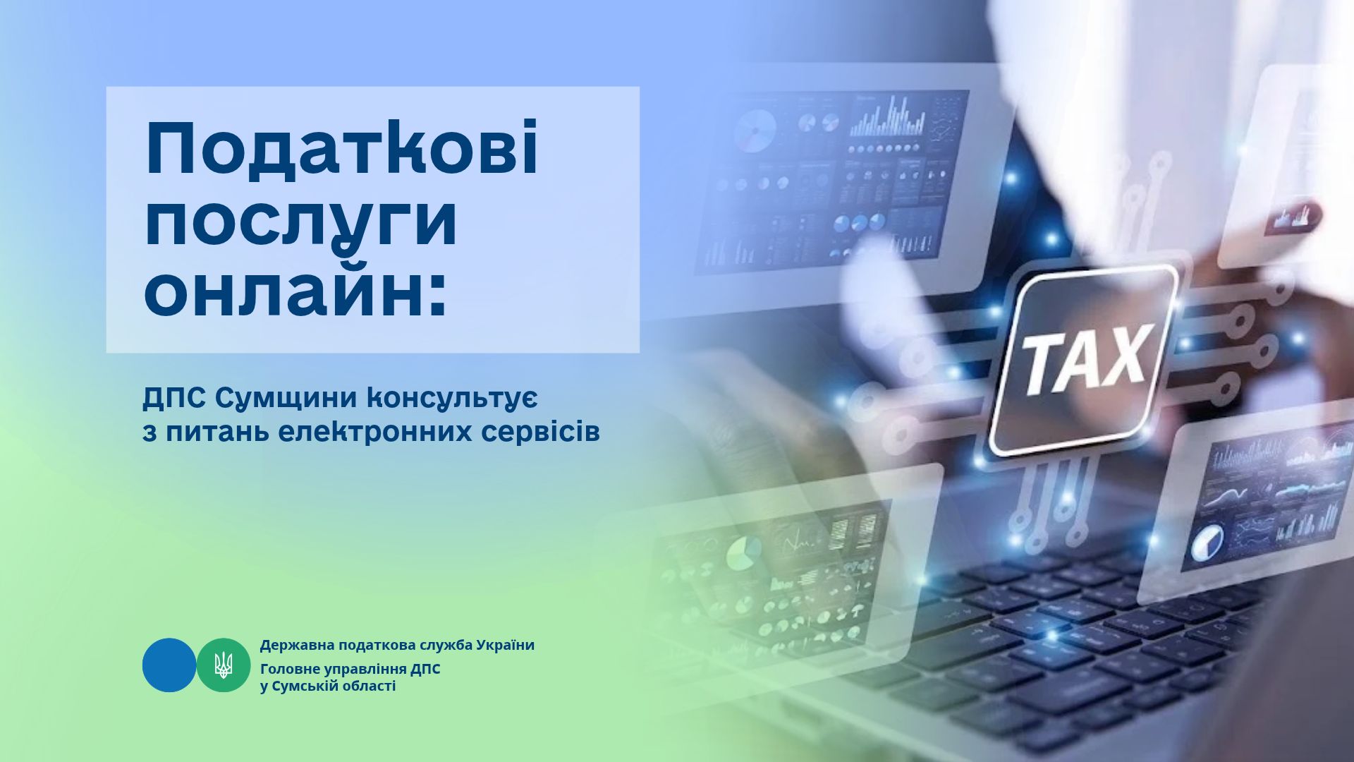 Податкові послуги онлайн: ДПС Сумщини консультує з питань електронних сервісів