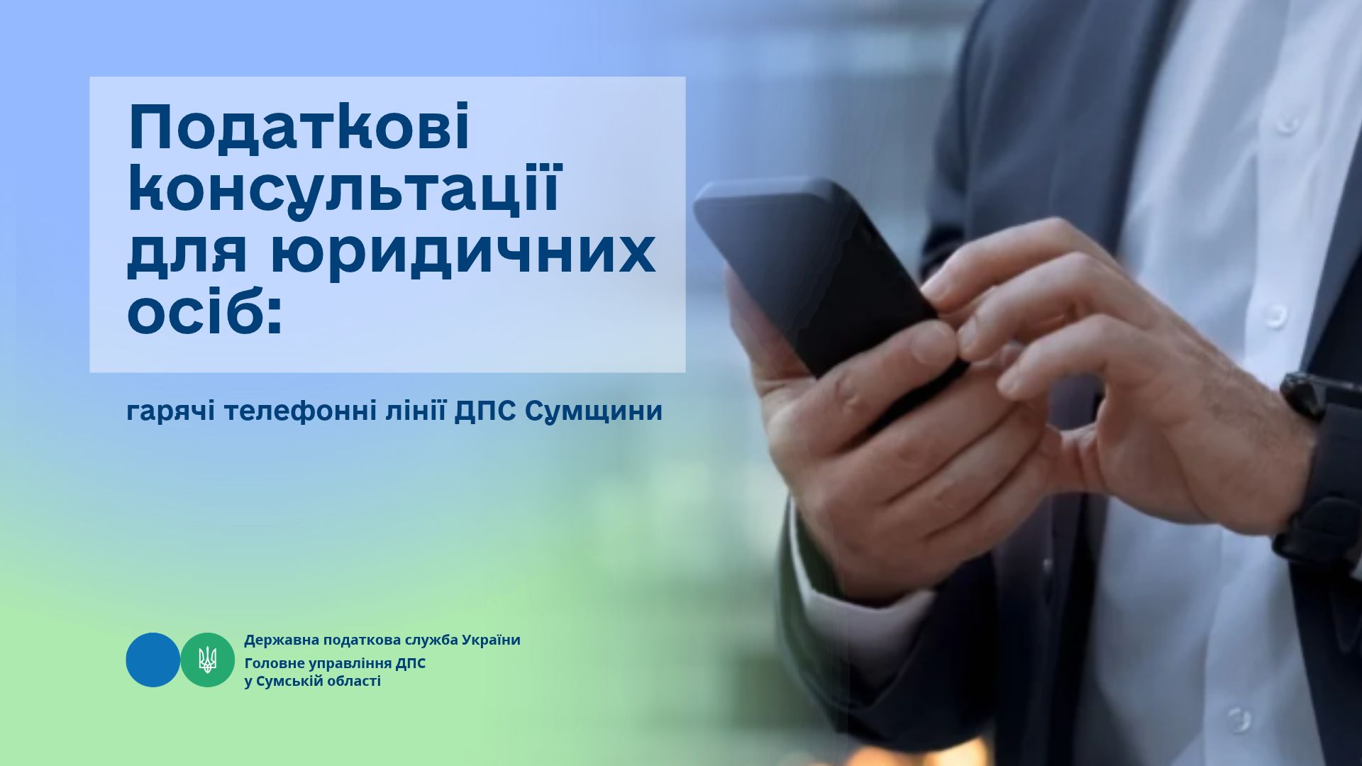 Податкові консультації для юридичних осіб: гарячі телефонні лінії ДПС Сумщини